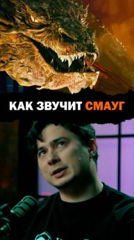 Озвучка Смауга