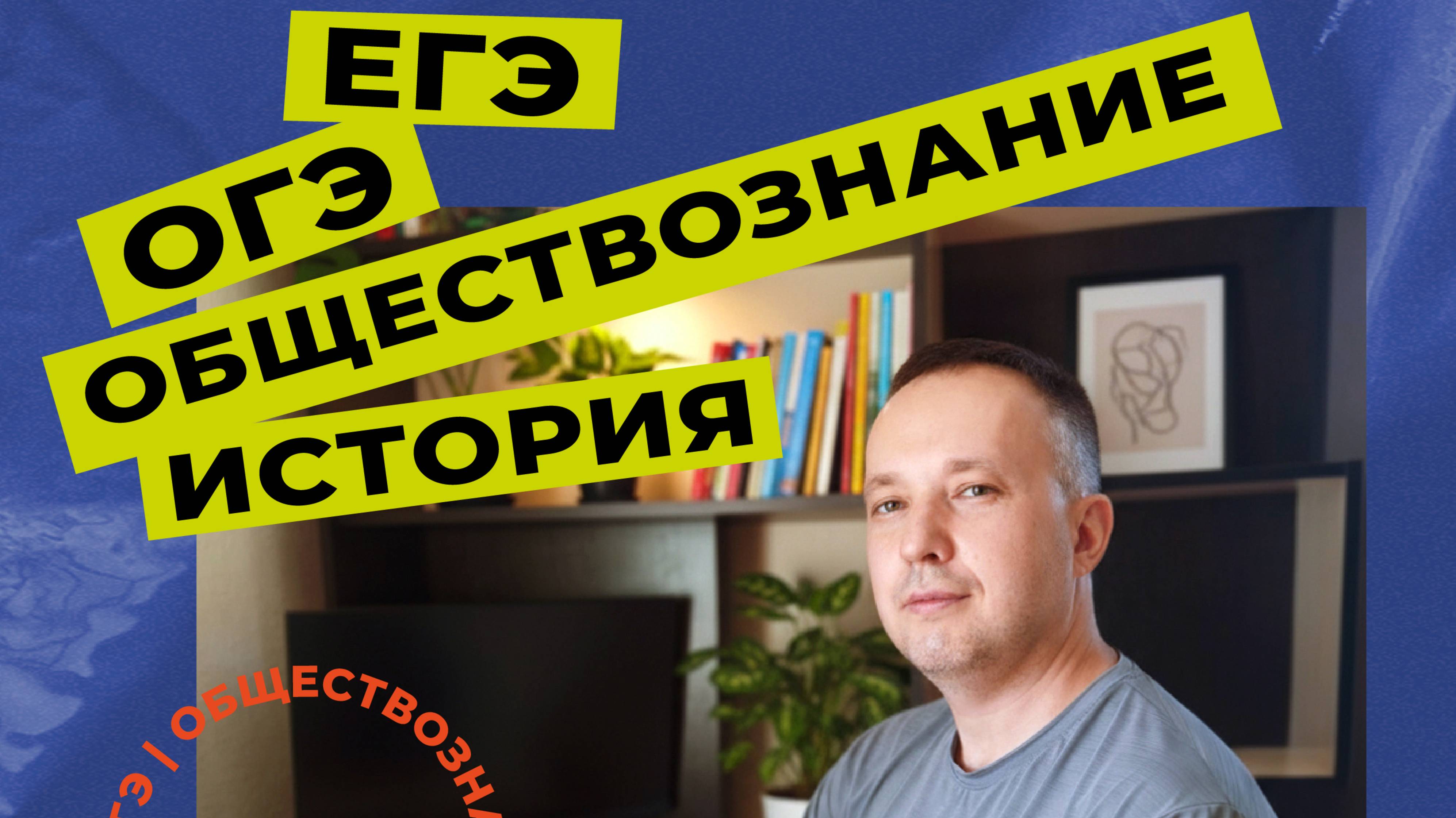 Репетитор по истории и обществознанию | Василий Сергеевич Непомнящий | Подготовка к ЕГЭ и ОГЭ
