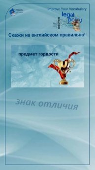 Скажи на английском правильно! "предмет гордости" #shorts
