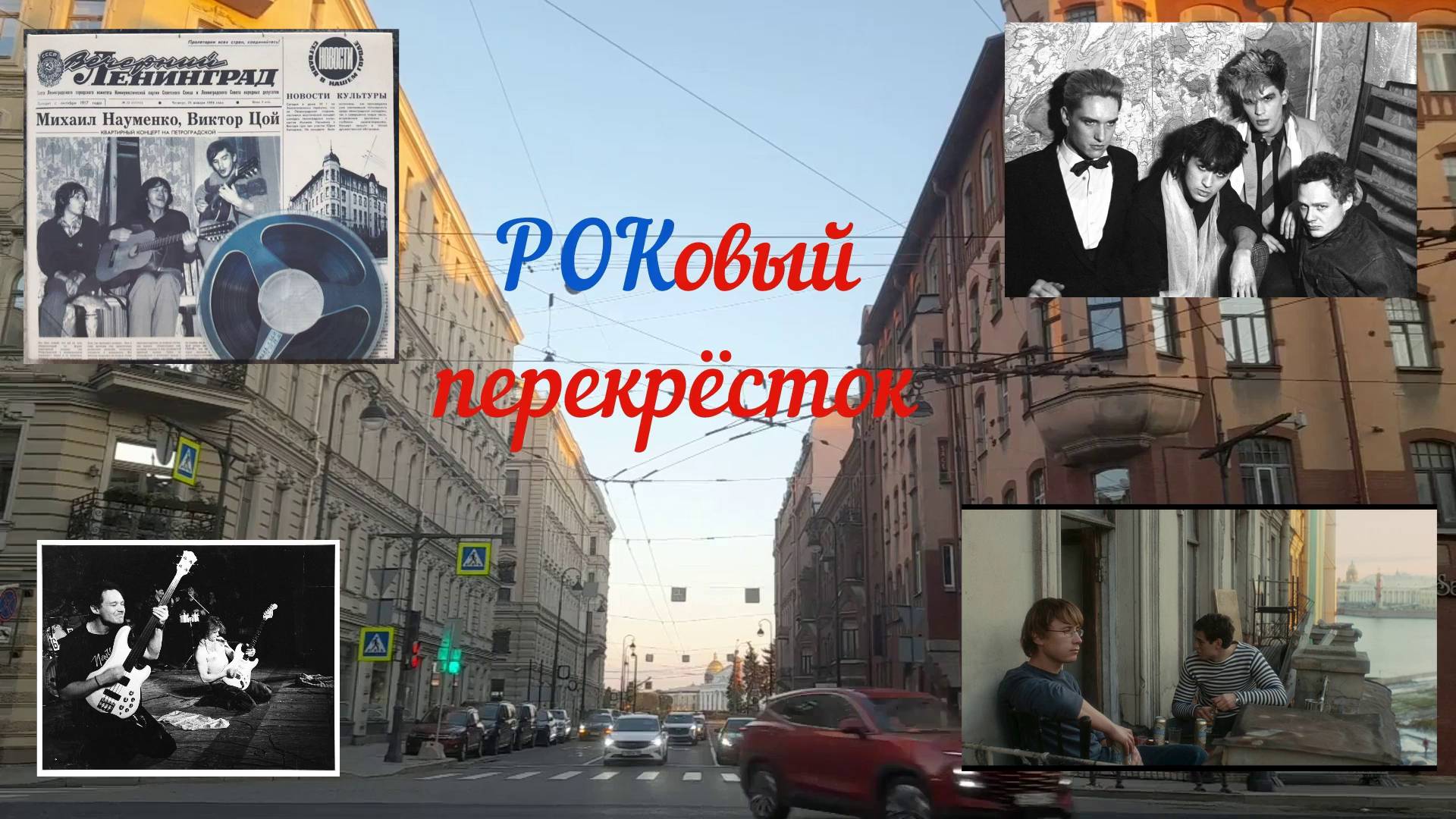 "РОКовый перекрёсток"