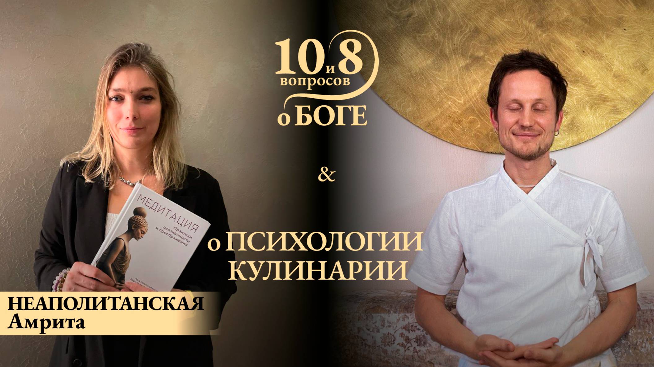 АМРИТА о династии Неаполитанских - пионерах осознанного образа жизни, пути становления и Джаганнате