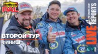 LIVE REPORTS: Второй тур. Финиш. ФИНАЛ турнира BetBoom PAL 2025