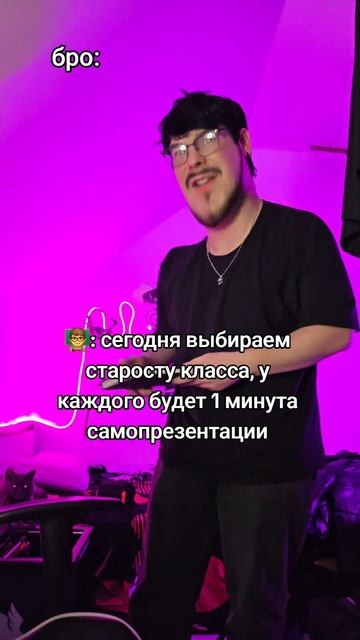 когда бро учатсвует в выборе старосты класса