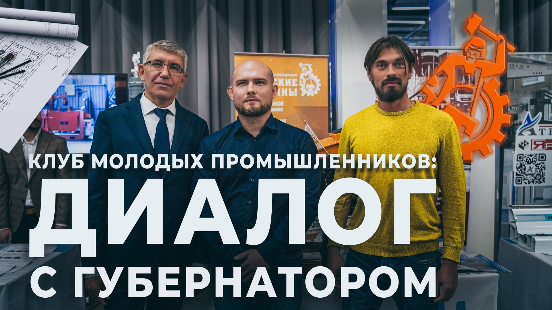 Видеорепортаж «ТМ»: открытие регионального «Клуба молодых промышленников» и диалог с губернатором