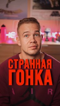 СТРАННАЯ ГОНКА 🏎️