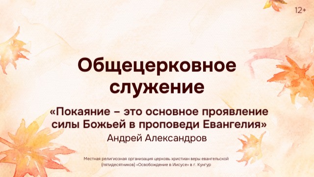 Служение 15 октября 2025