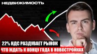 Что происходит с ЦЕНАМИ на НОВОСТРОЙКИ после 1 сентября 2025?!