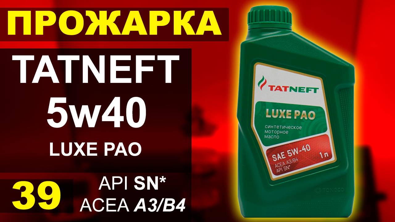 Прожарка масла TATNEFT 5w40 LUXE PAO SN A3/B4