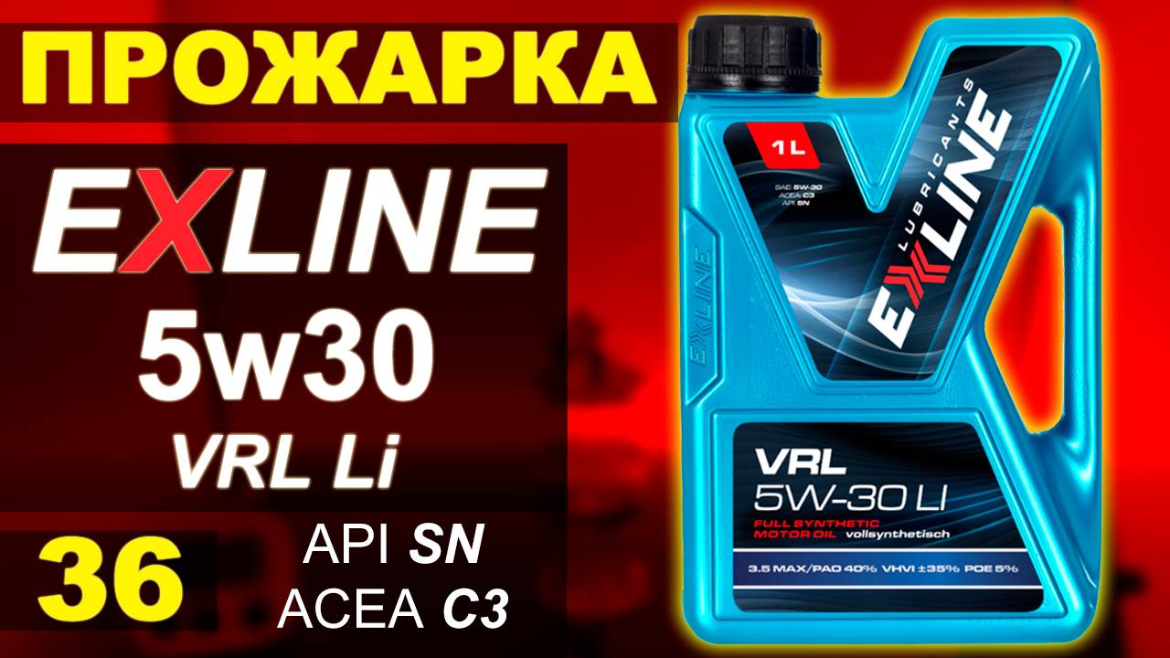Прожарка масла Exline VRL 5w30 LI