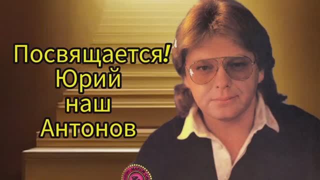 Пою Юрий наш Антонов Автор стихи Мэри Сказ Посвящается