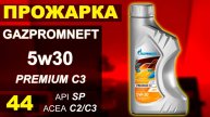 Прожарка масла Gazpromneft (ГПН) 5w30 premium C3