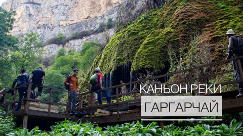 Туристическая тропа по каньону реки Гаргарчай и выход к смотровой площади Джыдыр-Дюзю города Шуша.