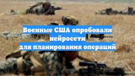 Военные США опробовали нейросети для планирования операций