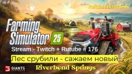 Farming Simulator 25 / Лес спилили,теперь сажаем / РЕСТРИМ - Твич+Rutube #176