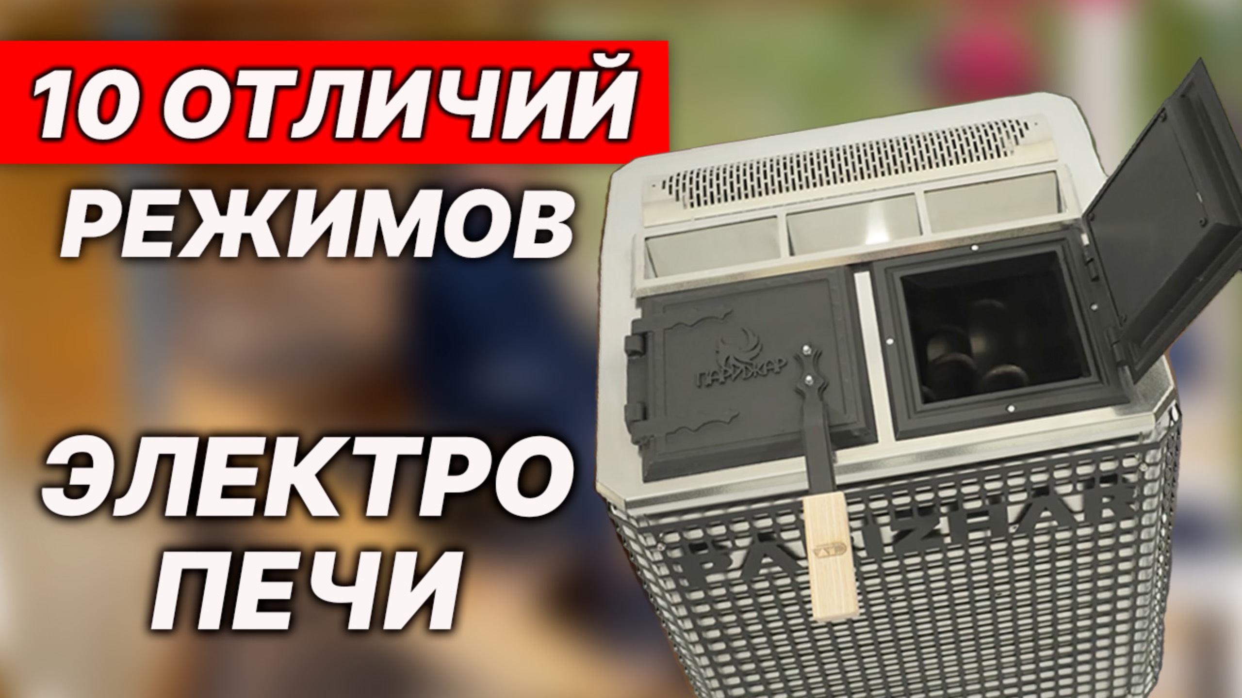 Сауна или Баня? ВЫБИРАЕМ правильный режим электропечи.