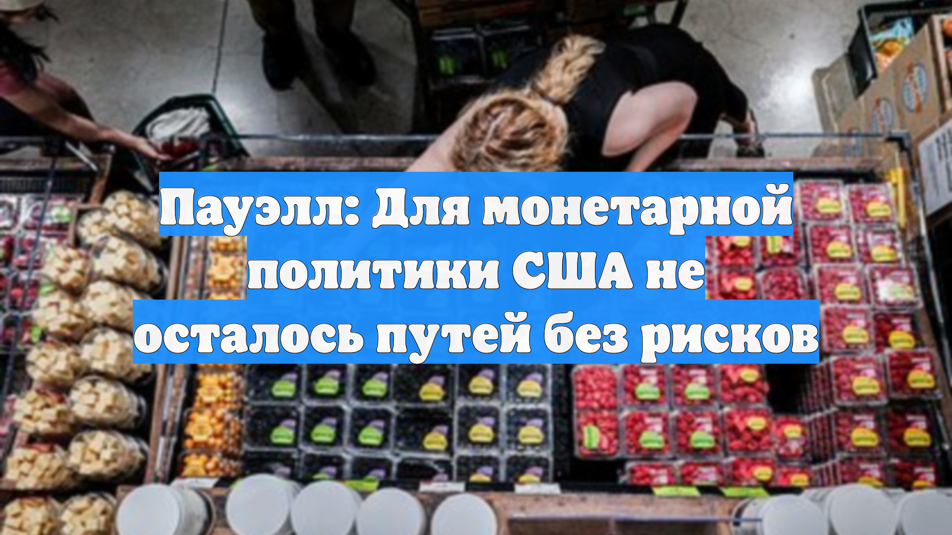 Пауэлл: Для монетарной политики США не осталось путей без рисков