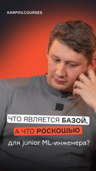 Что является базой, а что роскошью для junior ML-инженера?