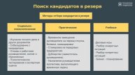3.8. Кадровый резерв