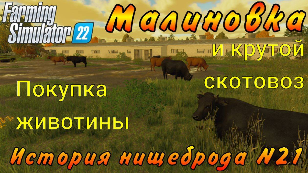 Farming Simulator 22. Малиновка. История нищеброда №21. Покупка животины и крутой скотовоз.