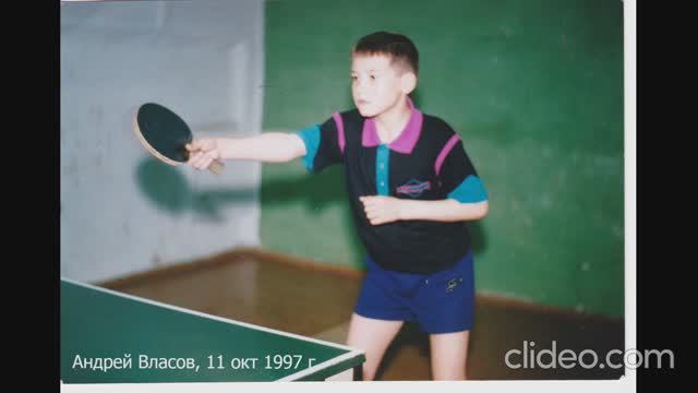 Фото слайд. Андрей Власов в игре. 1997-2016 гг.