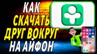 Как скачать друг вокруг на айфон