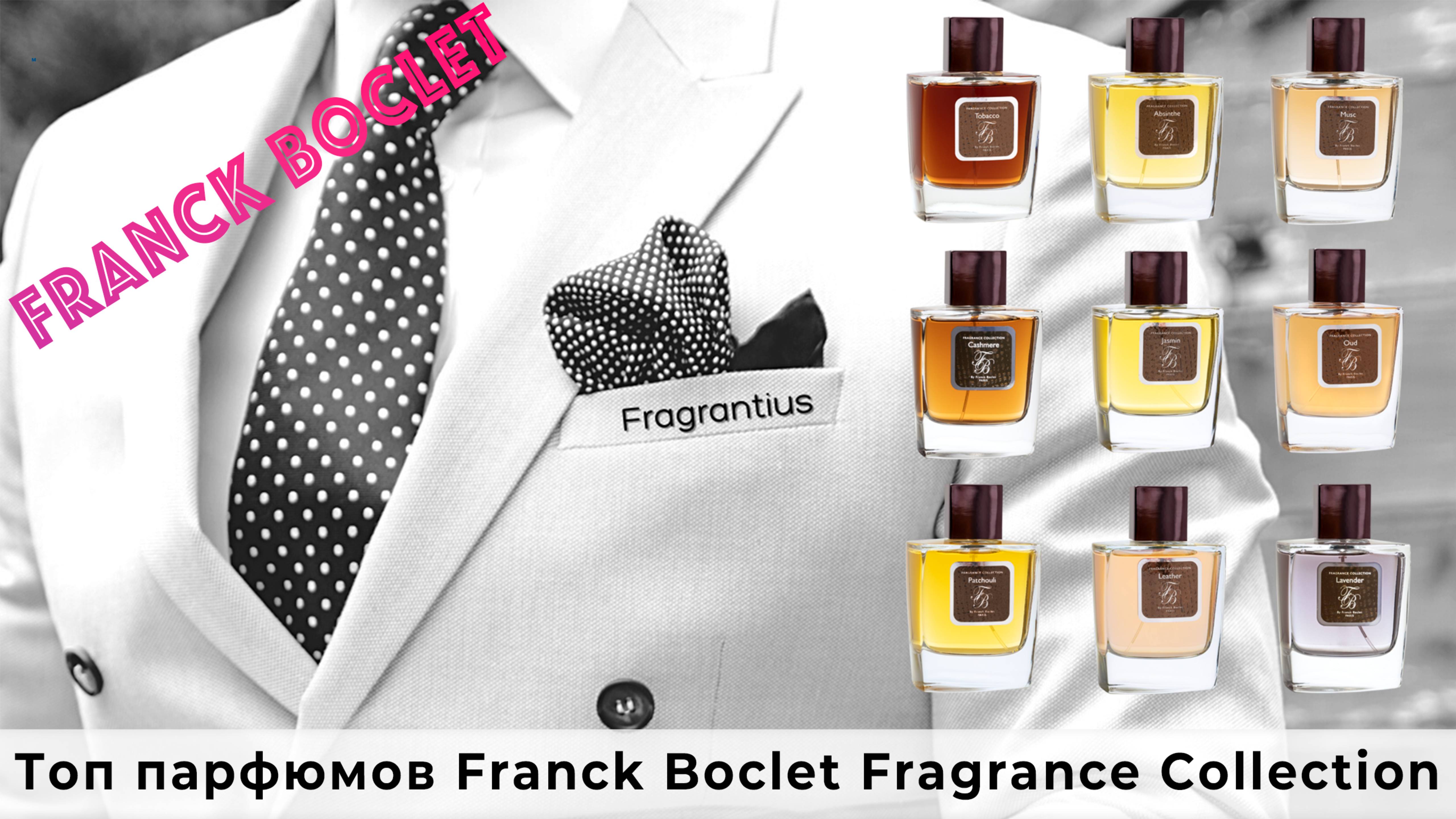 Топ парфюмов Franck Boclet Fragrance Collection
