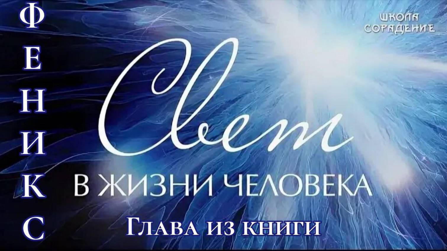 Свет в жизни человека, книга мужчина и женщина 2 читаем. #Сорадение #Семинар #Свет