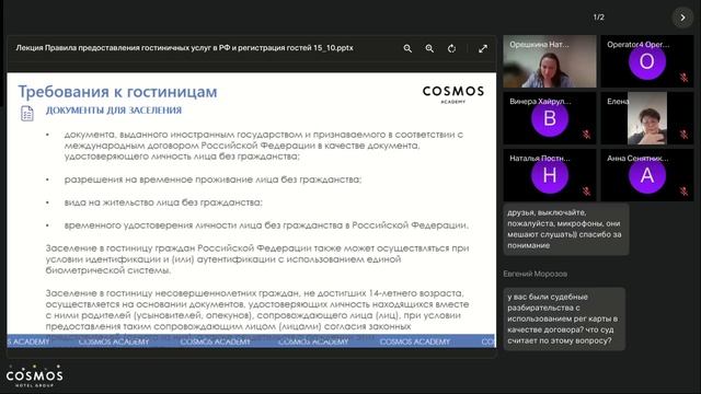 Тема 1.2 Правила предоставления гостиничных услуг в РФ и регистрация гостей