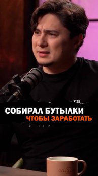 Сдавал бутылки, чтобы заработать