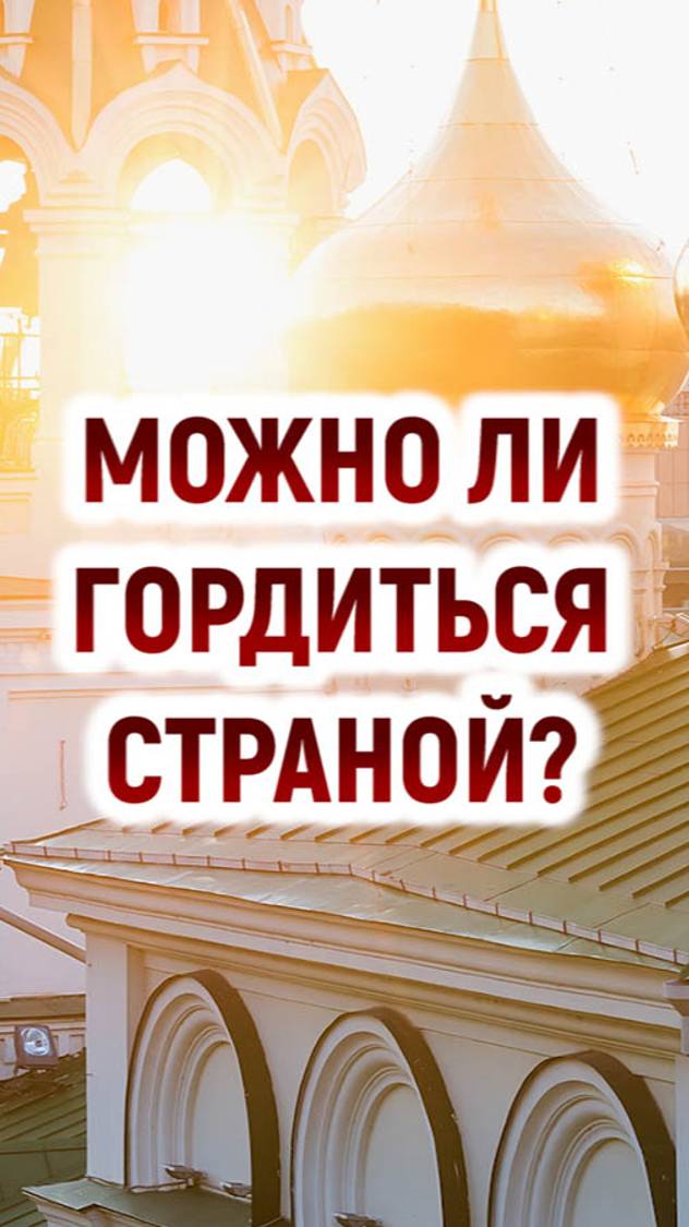 Можно ли гордиться страной, ведь гордость это плохо?