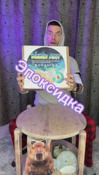 Умеешь работать с эпоксидкой смолой ?