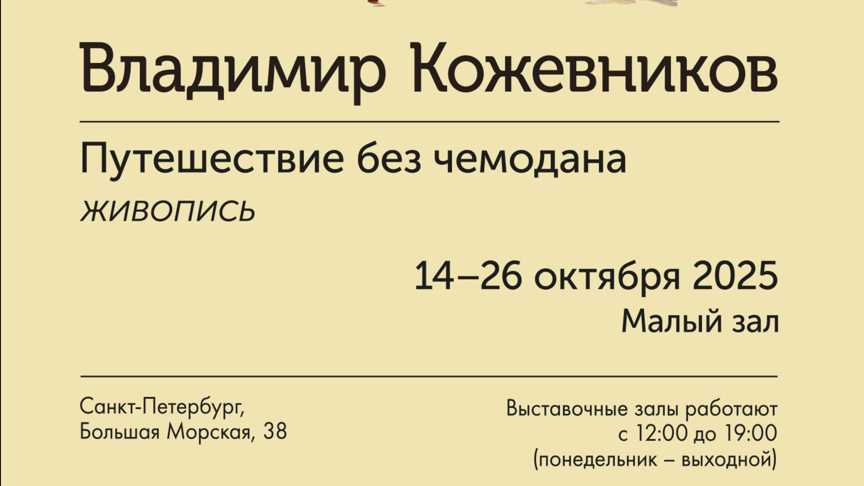 Видеозапись открытия выставки Владимира Кожевникова «Путешествие без чемодана»
