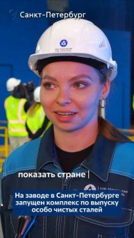 На заводе в Санкт-Петербурге запущен комплекс по выпуску особо чистых сталей