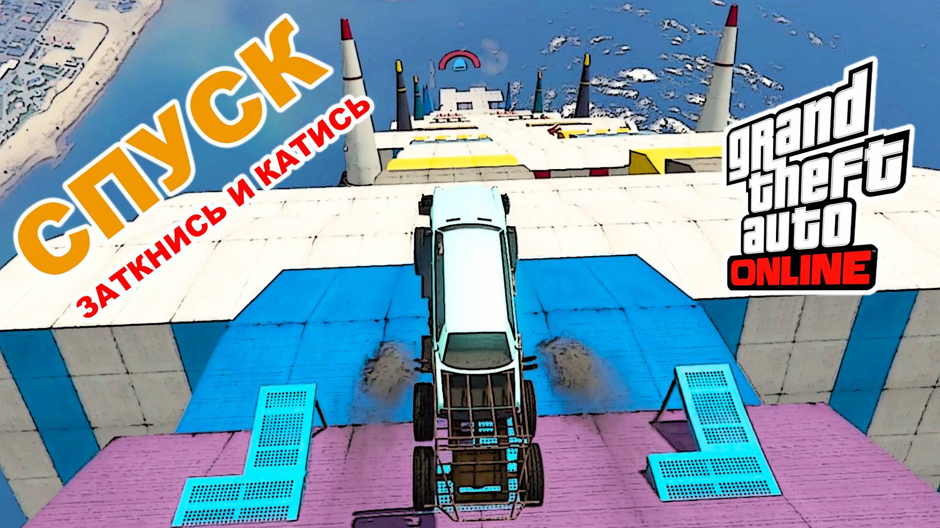 Замолчи свой рот и катись, спуск от LOGARL92 в GTA V OnLine