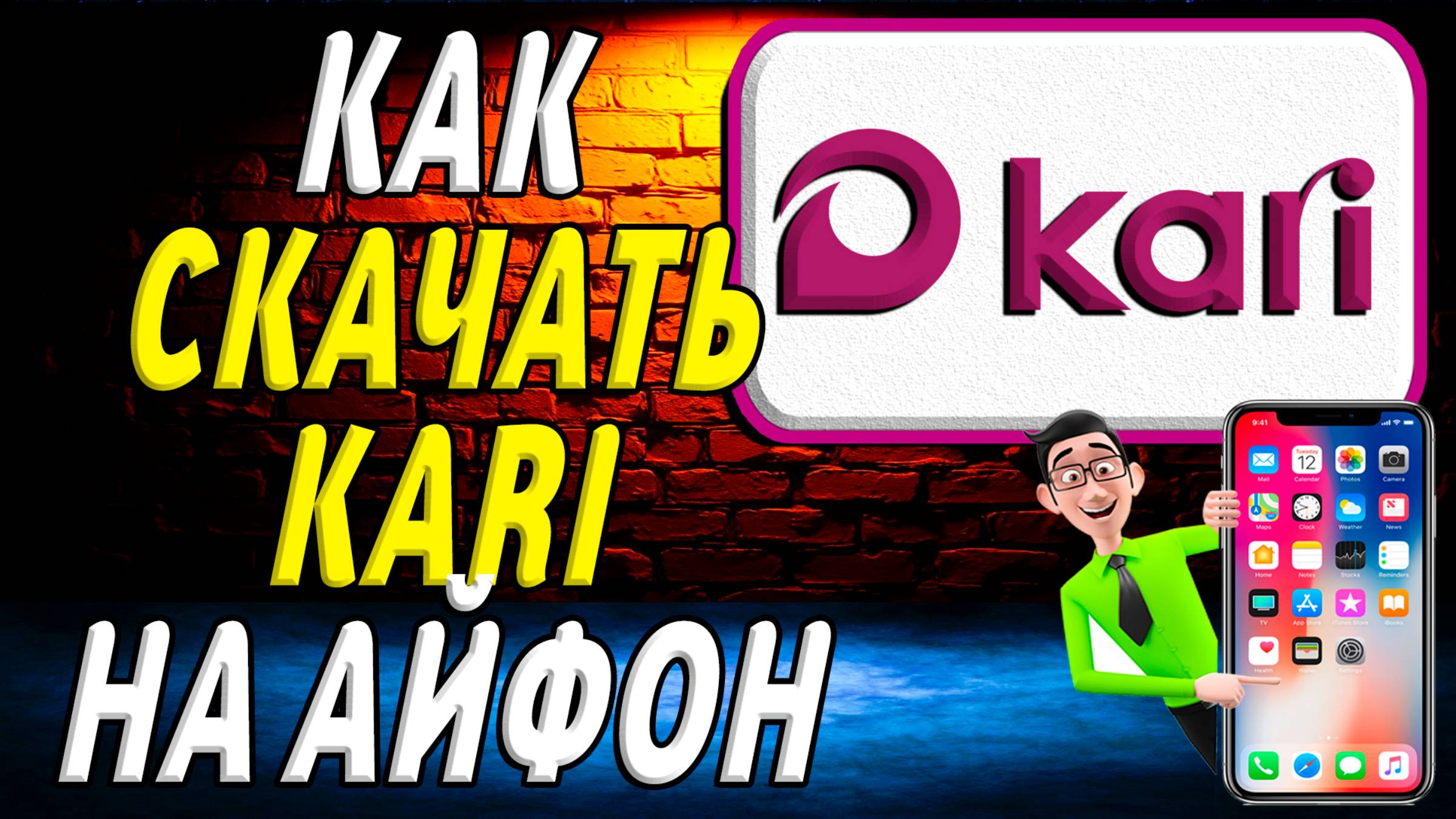 Как скачать кари на айфон