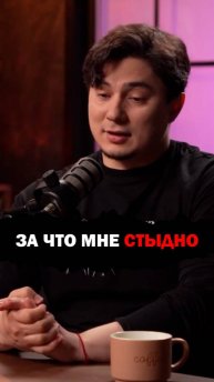 За что мне стыдно