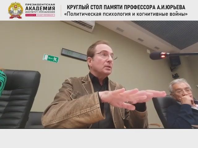 Выступление политпсихолога Александра Ершова на круглом столе Президентской академии