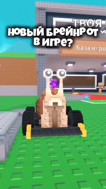 Новый Брейнрот!😳 #Роблокс #ВидеоИгры