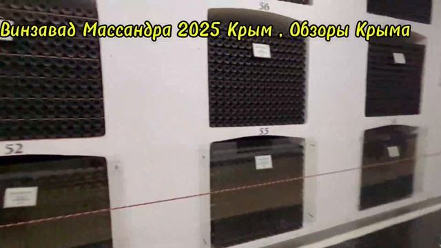 ВИНЗАВОД МАССАНДРА ,здесь САМАЯ БОЛЬШАЯ КОЛЛЕКЦИЯ ВИНА