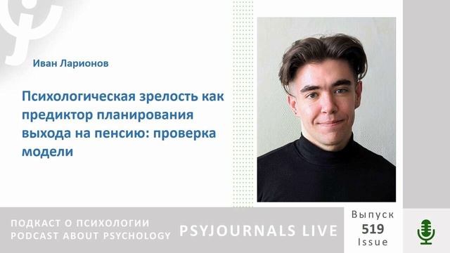 Ларионов И.В. Психологическая зрелость как предиктор планирования выхода на пенсию: проверка модели