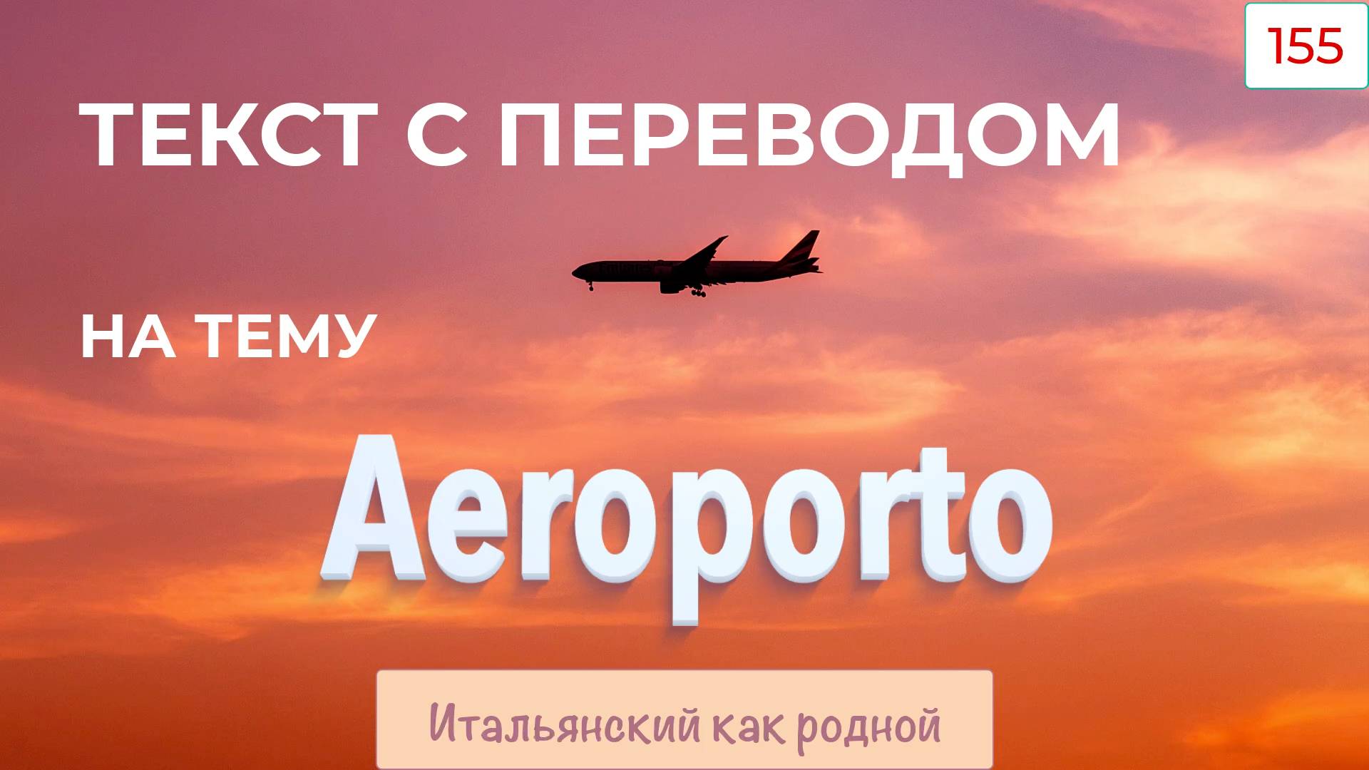 Текст на итальянском языке на тему Aeroporto – 155