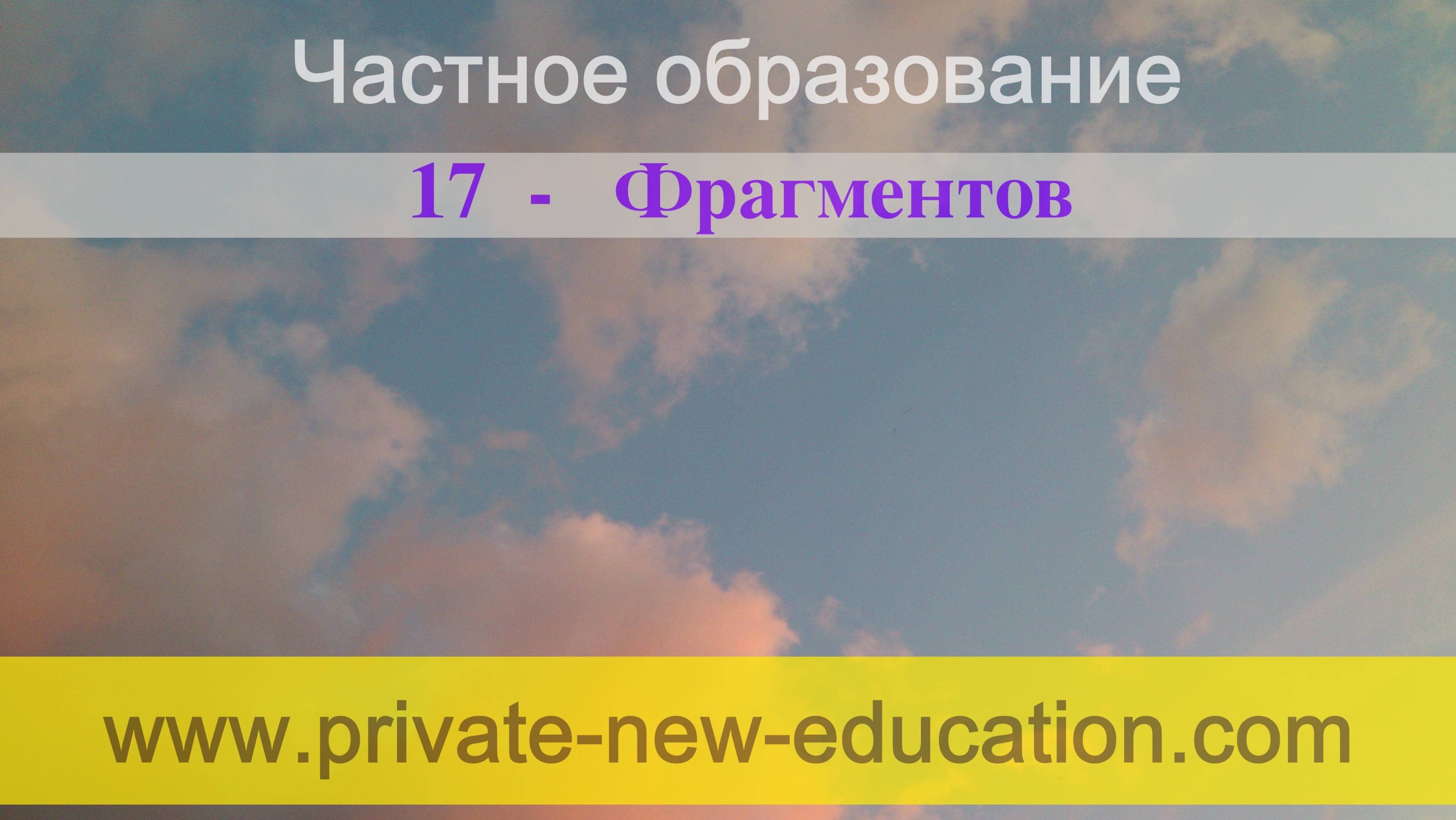 Инновационное частное образование. Презентация Фрагмента № 8