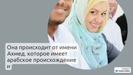 Исследуем происхождение, историю и значение фамилии Ахмедова: познайте все о склонении этого
