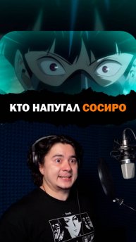 Я - Сосиро Хосина! Серии в тг канале