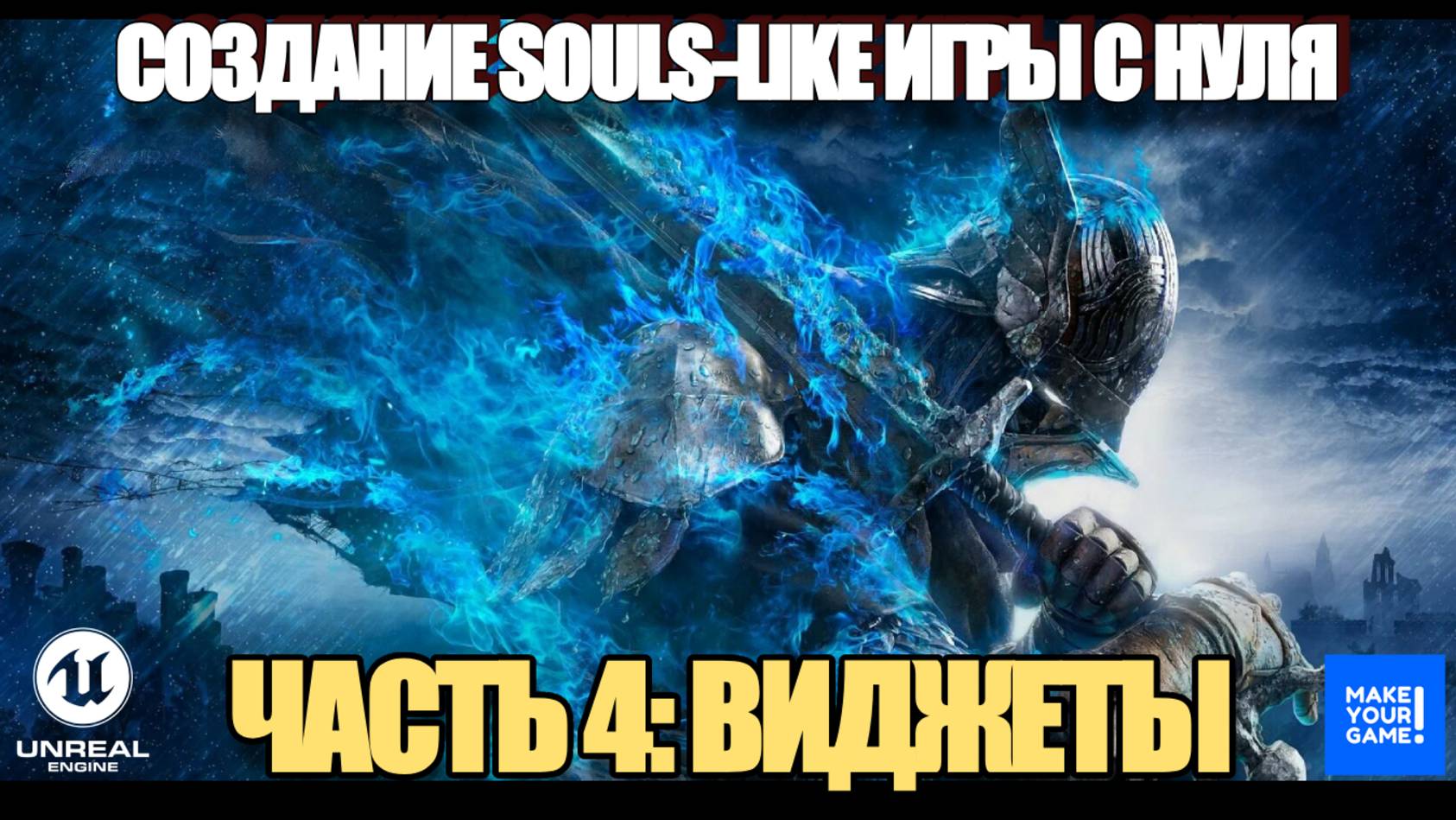 Создаю Souls-Like с нуля в Unreal Engine. Часть 4 - HUD