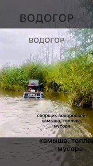 машины для уборки прудов, рек озер, водоемов