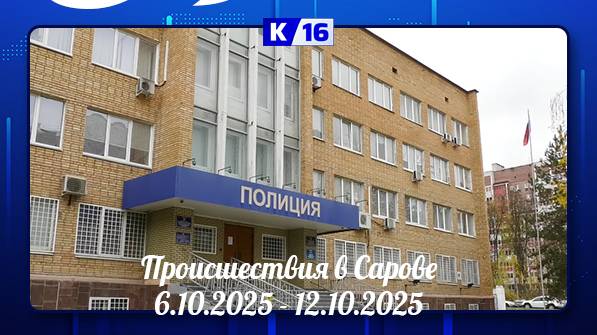 Происшествия в Сарове 6..10 -12.10