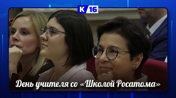 В Сарове наградили учителей, которые участвуют в проекте «Школа Росатома»