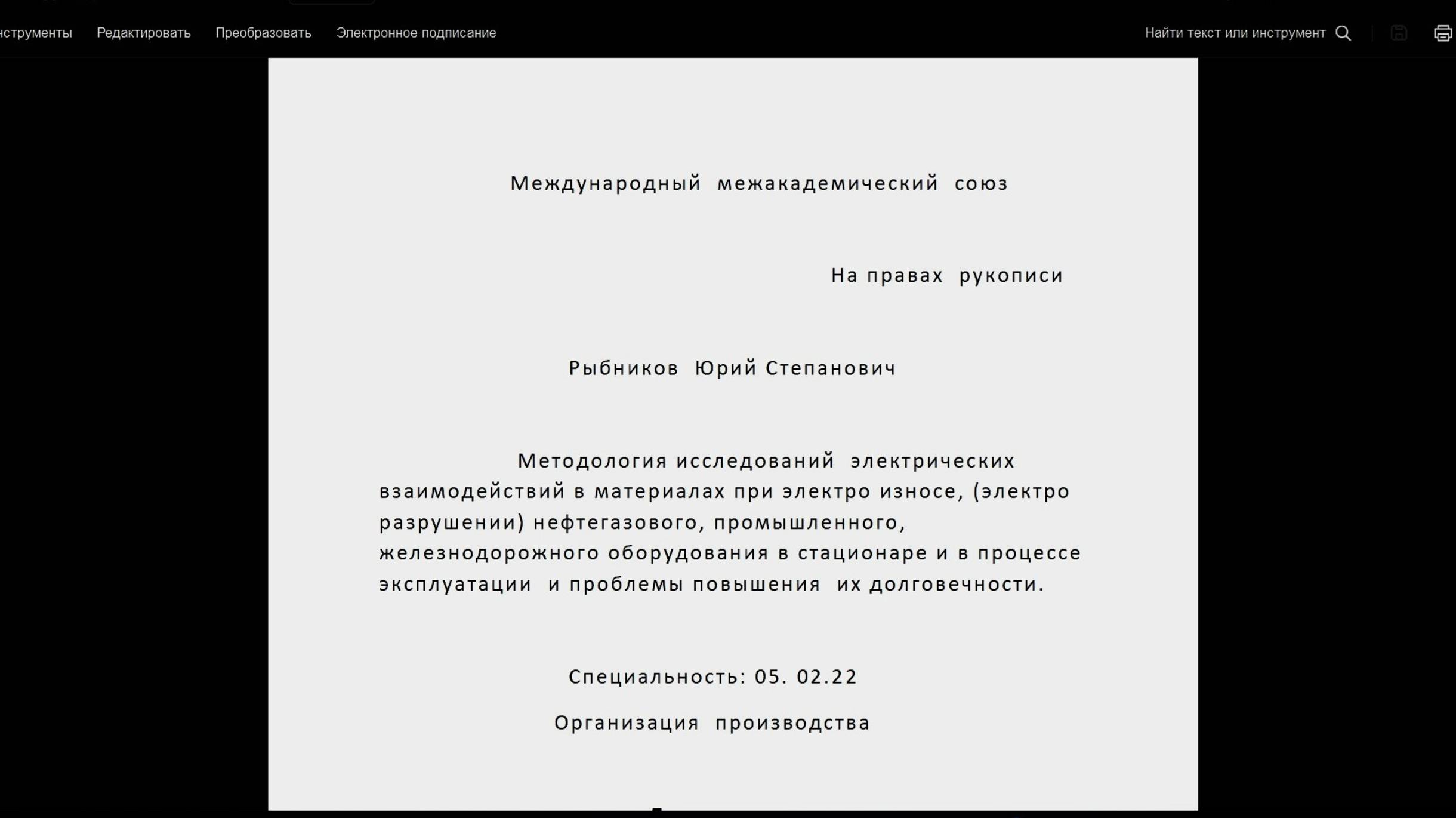 из труда РЫБНИКОВА Ю.С. - дисСертаЦИЯ докторская.