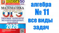 ОГЭ математика задания № 11